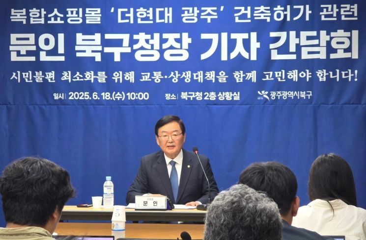 문인 광주 북구청장 “더현대, 교통난·상생대책 병행해야”