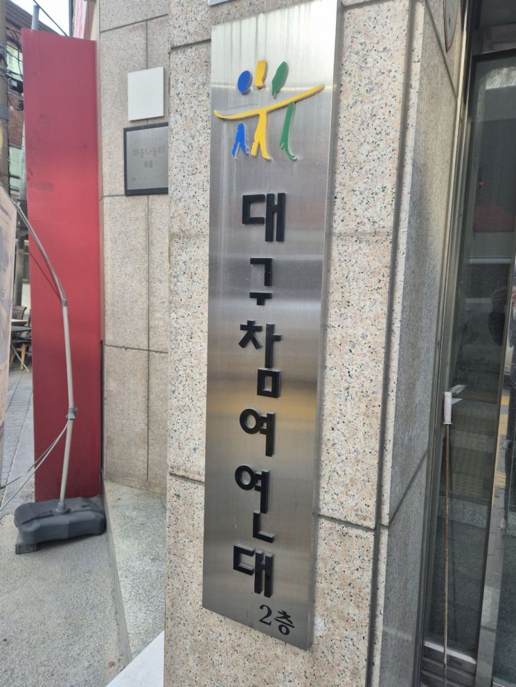 대구참여연대