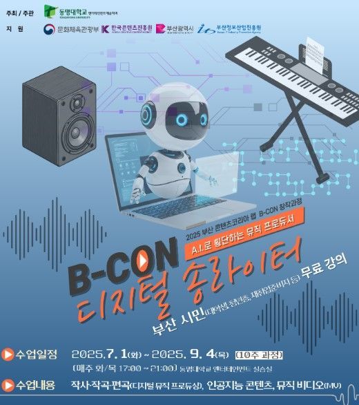 동명대, AI 음악 콘텐츠 창작교육 개설… "글로벌 뮤직프로듀서 키운다"
