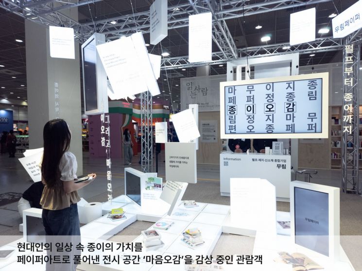 무림페이퍼가 2025년 서울국제도서전에서 '종이오감, 마음오감' 부스를 운영하고 있다. 무림페이퍼