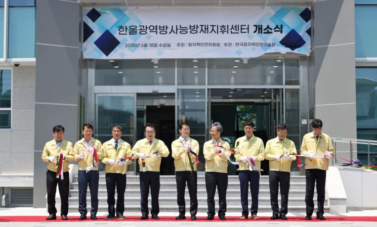 한울 광역방사능방재지휘센터 개소식이 열리고 있다. (2025.6.18) 원자력안전위원회