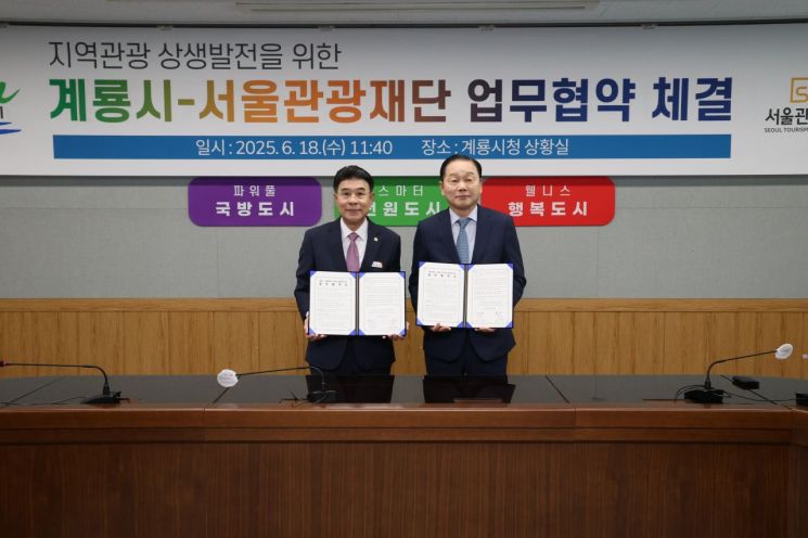 계룡시-서울관광재단, 지역 관광산업 활성화 '맞손'