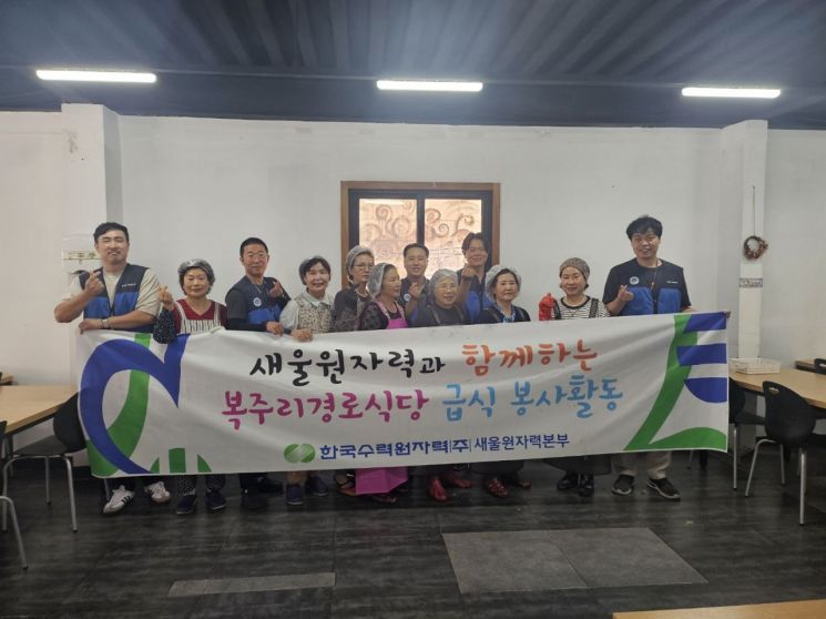 새울원자력본부, 울주군 경로식당 급식 봉사활동