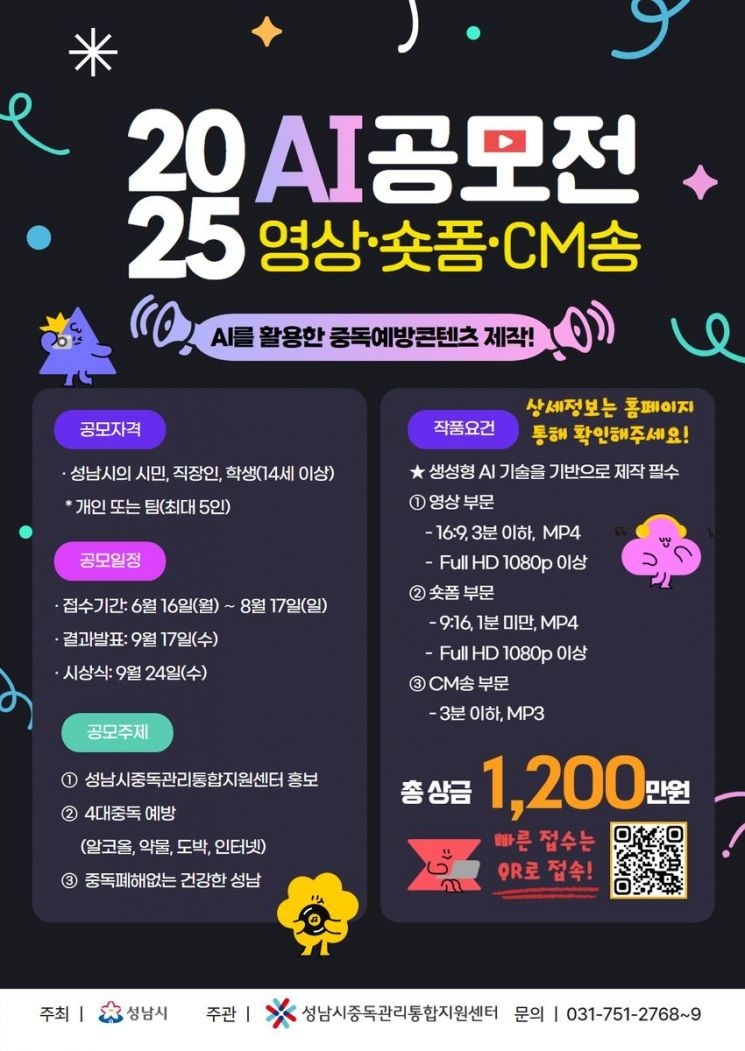 성남시중독관리통합지원센터는 '인공지능(AI)를 활용한 중독예방콘텐츠 제작 공모전'의 공모주제를 '인터넷게임 중독 예방'에서 '인터넷 중독 예방'으로 수정한 포스터를 18일 재게시했다. 성남시중독관리통합지원센터