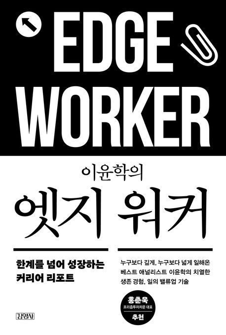 [이 책 어때"]'일잘러'는 밖에서 뛴다, 거꾸로