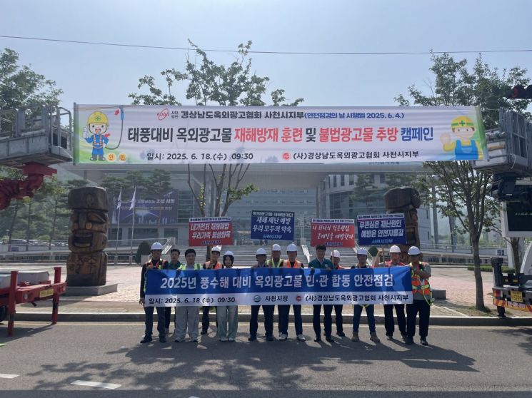 사천시 태풍대비 옥와광고물 재해방재 훈련 및 불법광고물 추방 캠페인 단체 사진.