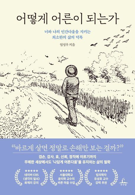 [책 한 모금]자신에게 엄격하고 타인에게 관대, 겸손 아니다
