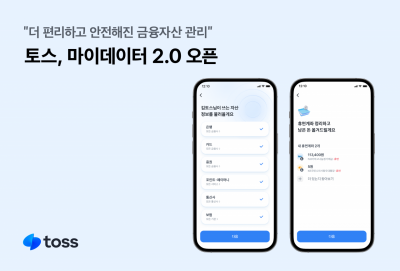 토스, 마이데이터 2.0 오픈…자산 조회·연결 과정 간소화