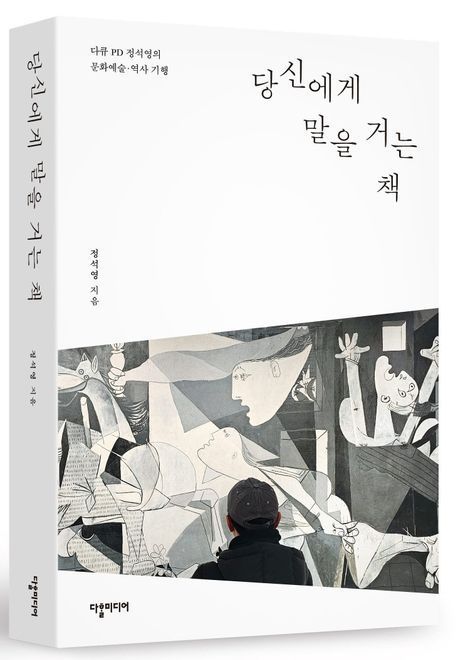 [이 주의 책]'당신에게 말을 거는 책' 外