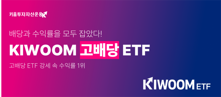 KIWOOM 고배당 ETF, 고배당 ETF 강세 속 수익률 '우수'