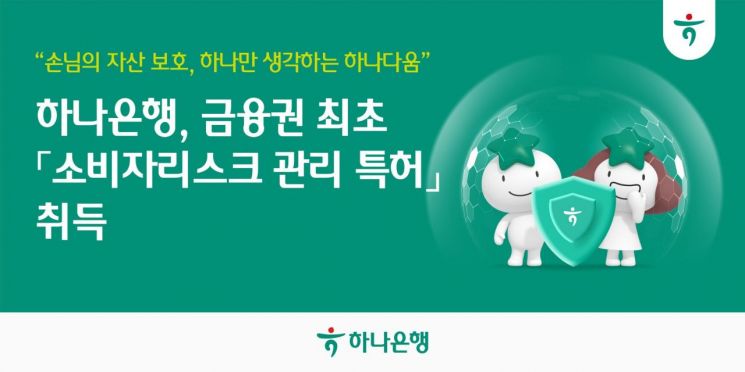 하나은행, 금융권 최초 '소비자리스크관리 특허' 취득