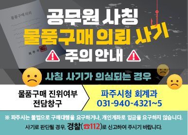 파주시는 유사 수법의 사기가 연이어 두 차례 발생한 데 따라, 시민들의 피해를 사전에 막기 위해 '물품구매 진위여부 전담창구'를 긴급 개설해 24시간 운영에 들어갔다. 파주시 제공