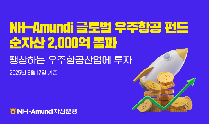 NH-Amundi자산운용, 글로벌 우주항공 펀드 순자산 2000억 돌파