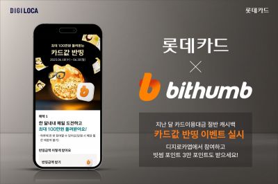 롯데카드, 빗썸과 '카드값 반띵' 이벤트…최대 100만원 캐시백