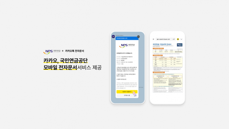 국민연금 안내 메시지, 카톡으로 받는다…"전자문서 제공 확대" 