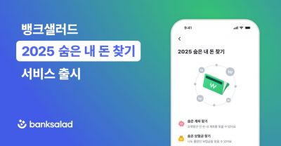 뱅크샐러드, '숨은 내돈 찾기' 출시…마이데이터 2.0 첫 서비스