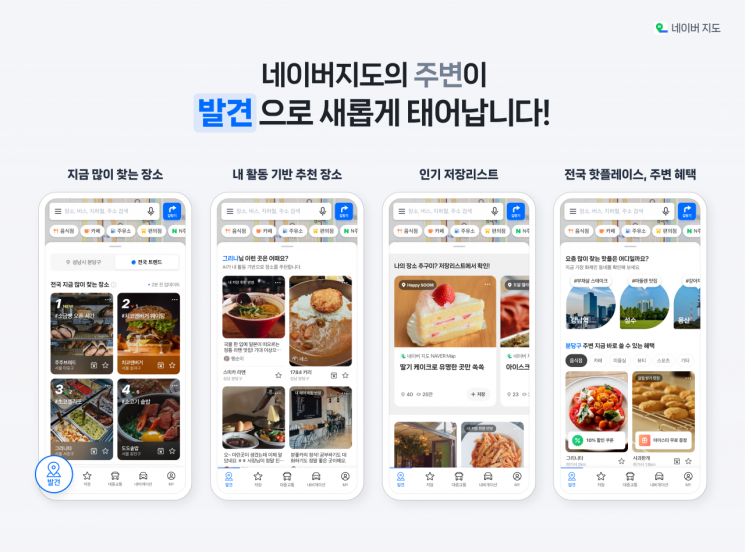 네이버 지도 '발견' 탭 도입…데이터 기반 인기·추천 장소 서비스 