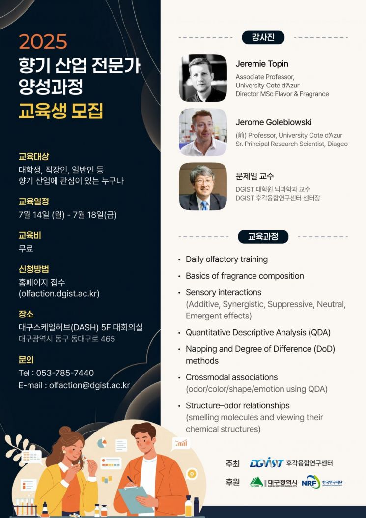 '향기산업 전문가 양성과정' 교육생 모집 포스터