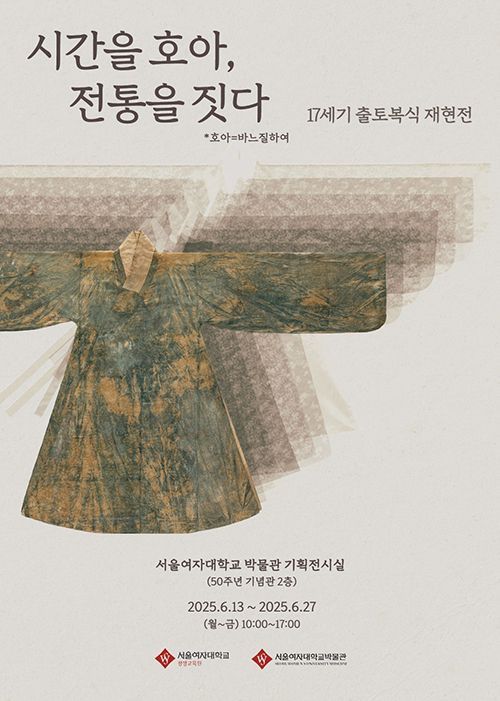'시간을 호아, 전통을 짓다' 포스터. 서울여자대학교