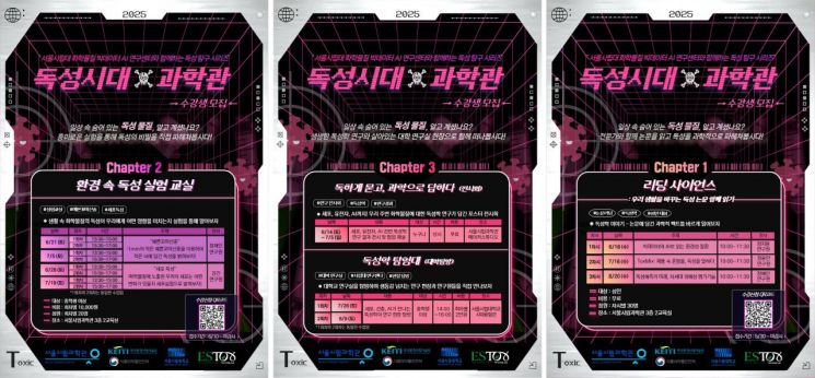 독성시대×과학관 홍보 포스터. 서울시립대학교