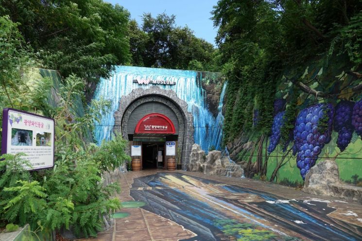 광양와인동굴 입구.