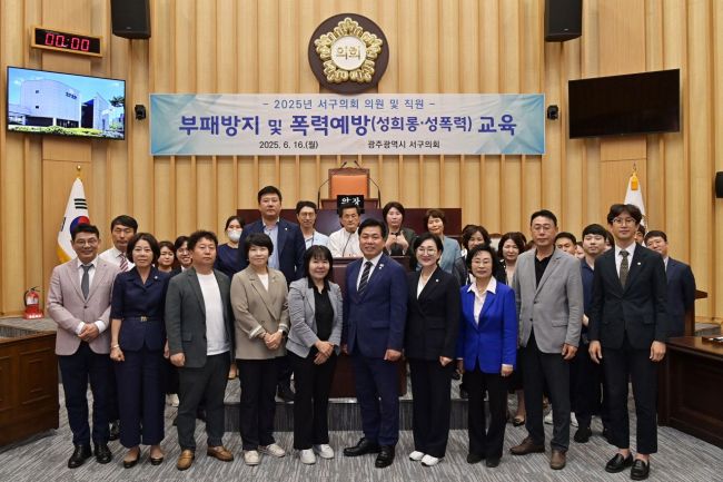 부패방지 및 폭력예방 교육. 광주 서구의회 제공