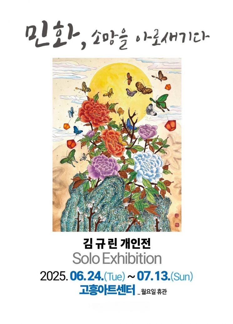 고흥아트센터, '민화, 소망을 아로새기다' 전시