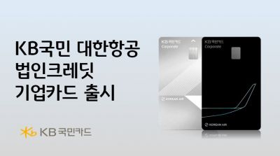 KB국민카드, 대한항공 법인크레딧 기업카드 출시…3000원당 1크레딧