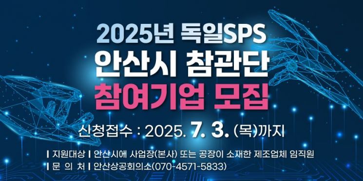 안산시, 獨 자동화 시스템 전시회 'SPS' 참관단 모집