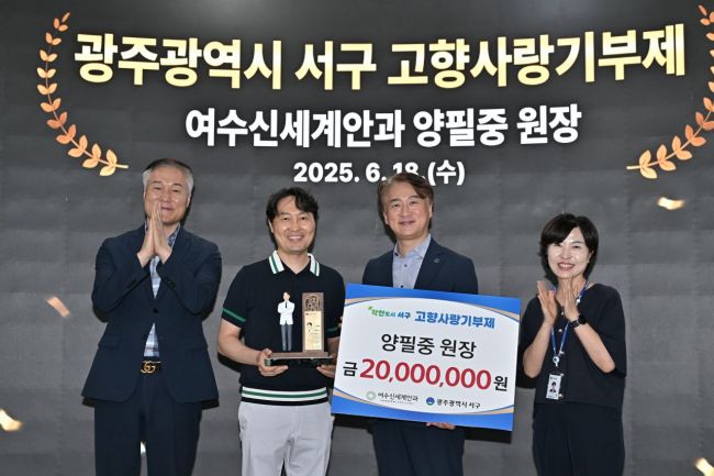 광주시 서구는 지난 18일 고향사랑기부금 2,000만원을 기부한 양필중 여수 신세계안과 원장에게 감사패를 전달했다. 서구 제공