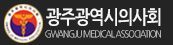 광주시의사회 "새 정부, 적극 대화로 의정갈등 회복을"
