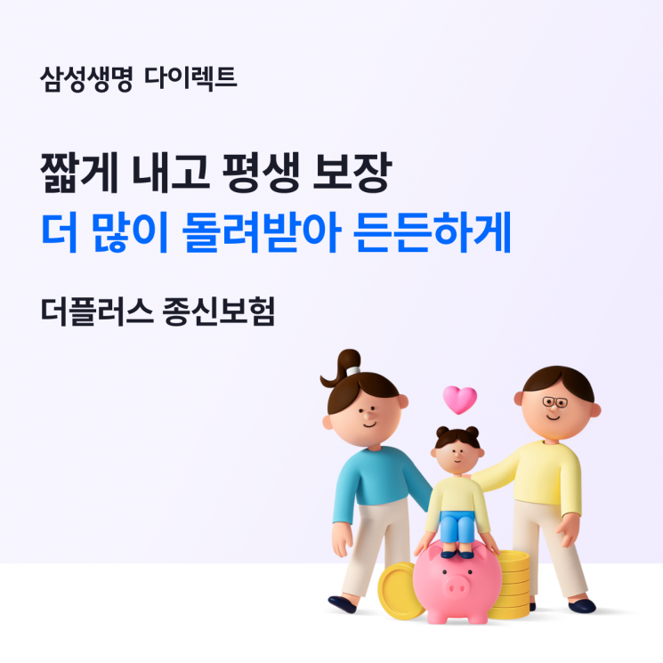 삼성생명, 디지털 전용 '인터넷 더플러스 종신보험' 첫 선봬