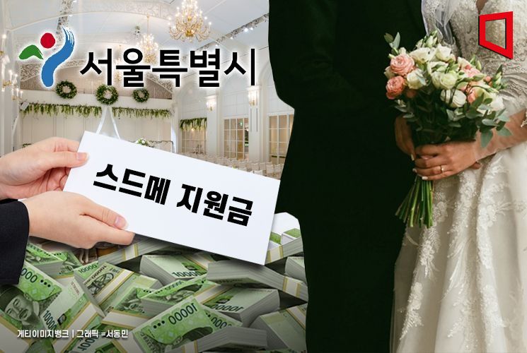 서울시, 공공예식장 40곳 늘리고 스드메 100만원 지원