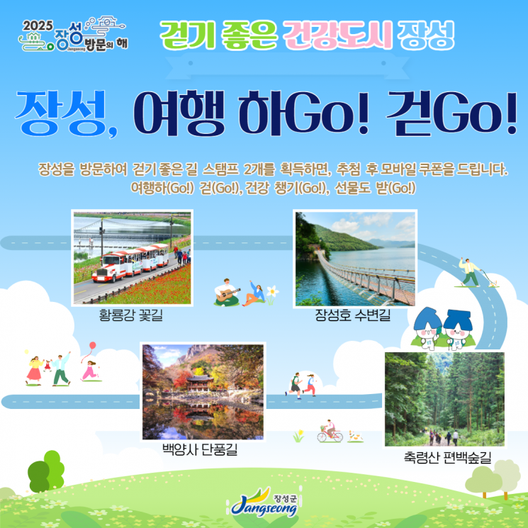 장성군이 대표 명소를 걷고 모바일 쿠폰을 받는 ‘워크온 챌린지’ 홍보 포스터.
