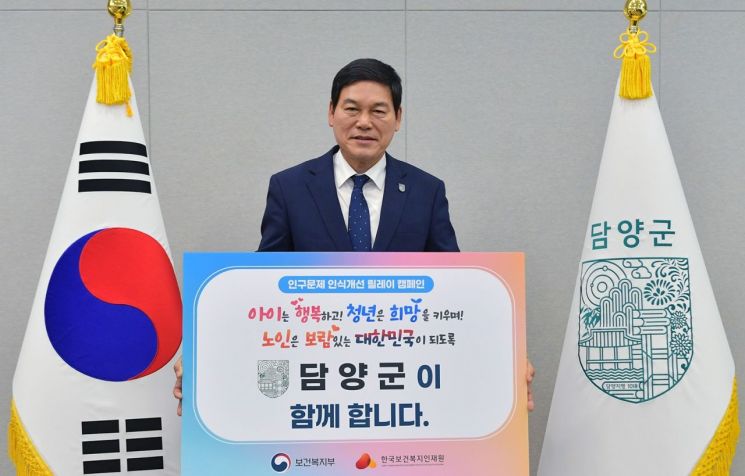 정철원 담양군수가 지난 18일 인구감소 문제에 대한 국민적 공감대 형성과 사회적 인식 확산을 위한 '인구문제 인식개선 릴레이 캠페인'에 동참했다. 담양군 제공
