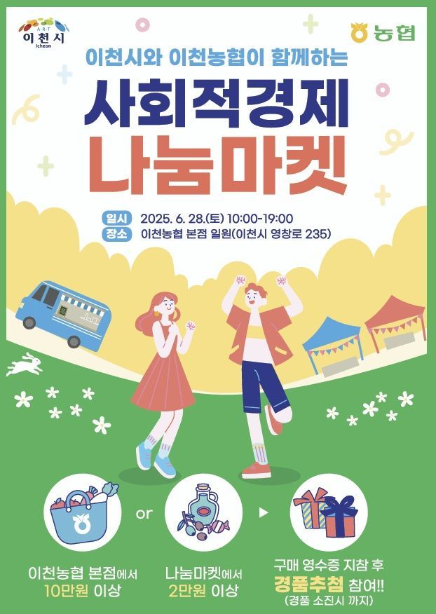 이천시, 이천농협서 28일 '사회적경제 나눔 마켓' 개최