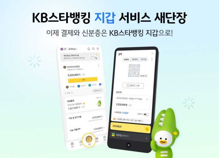 KB국민은행, KB스타뱅킹 '내 지갑' 서비스 새 단장