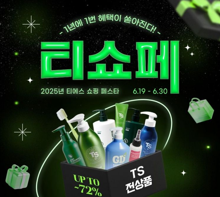 TS트릴리온, TS샴푸 상반기 역대급 혜택 '티쇼페' 행사 진행
