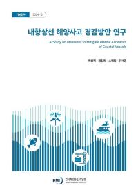 KMI ‘내항상선 해양사고 경감방안’ 보고서 표지.