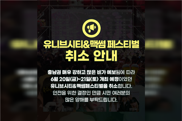 천안시, 폭우 예보에 '유니브시티 페스티벌' 취소