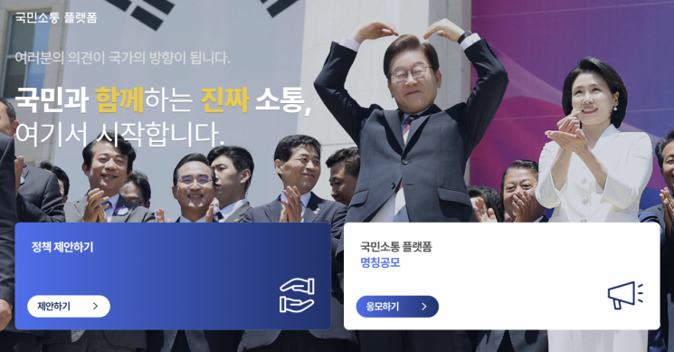 대통령에게 원하는 정책 여기서 제안하세요…李 "참신하고 의미있는 아이디어 남겨달라"