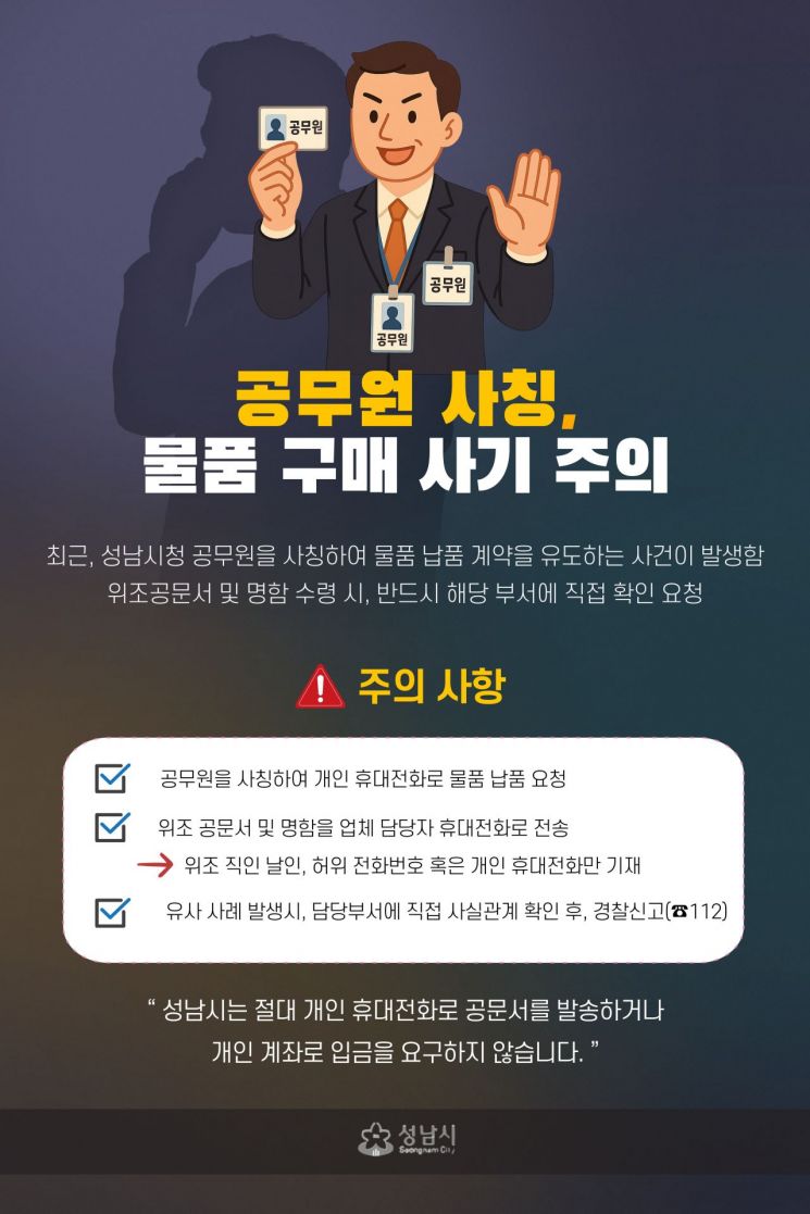 성남시 공무원 사칭 물품 구매 사기 주의 당부 안내 홍보물. 성남시 제공