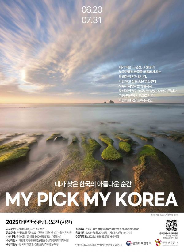 관광공사 '2025 대한민국 관광공모전' 출품작 7월31일까지 접수 