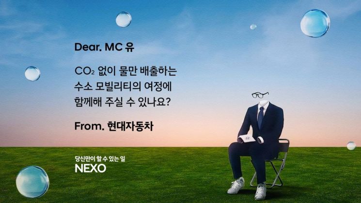 현대차 넥쏘 러브콜 캠페인 광고 이미지. 현대차 제공