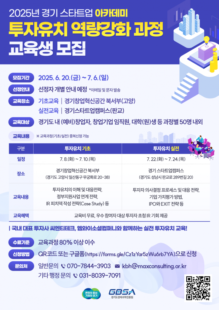 경기도경제과학진흥원의 '경기스타트업아카데미 투자유치 역량강화 과정 교육생' 모집 포스터