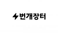 번개장터, 중고폰 안심거래 인증 첫 온라인 사업자 선정