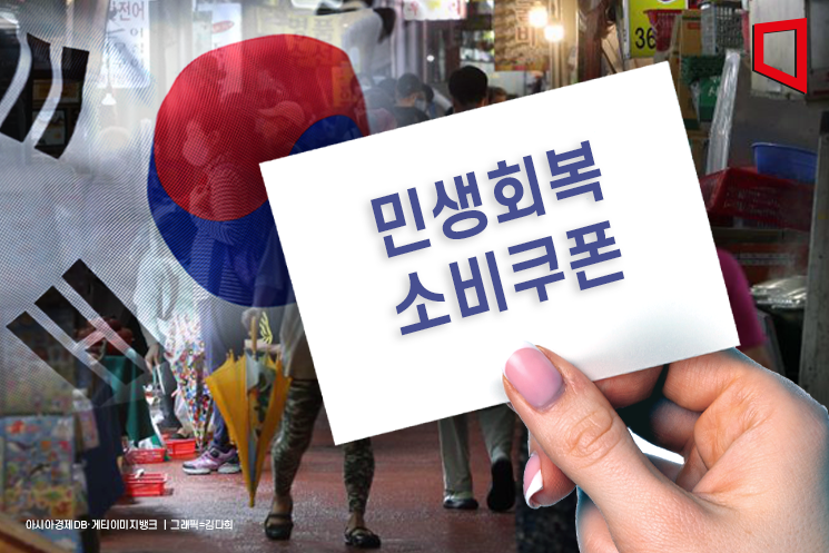 전국민에 15만~50만원 소비쿠폰… 소득따라 차등 지급[새정부 추경]