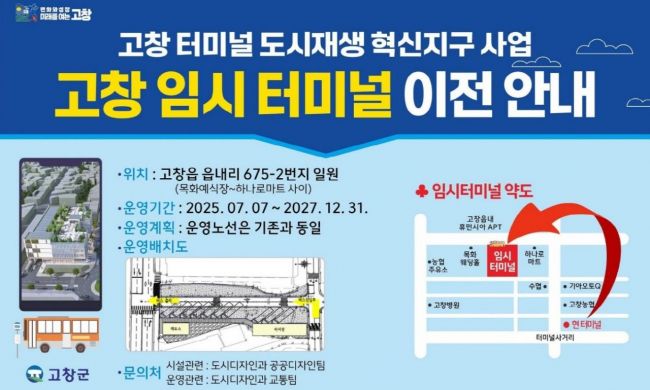 고창군 임시터미널 이전안내 홍보 이미지. 고창군 제공