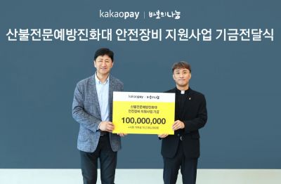 카카오페이는 19일 재단법인 바보의나눔에 산불전문예방진화대 안전장비 지원기금을 전달했다. 왼쪽부터 이윤근 카카오페이 환경·사회·지배구조(ESG)협의체장, 김인권 바보의나눔 상임이사 겸 신부. 카카오페이