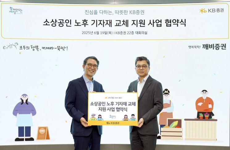 지난 19일 KB증권 본사에서 강진두 KB증권 경영기획그룹장(오른쪽)과 김용덕 사회연대은행 이사장이 업무협약식을 진행하며 기념 촬영을 하고 있다. KB증권